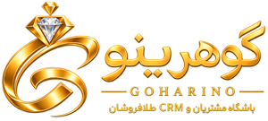 گهرینو — باشگاه مشتریان و CRM طلافروشان